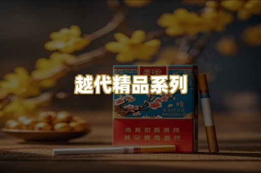 越代精品系列