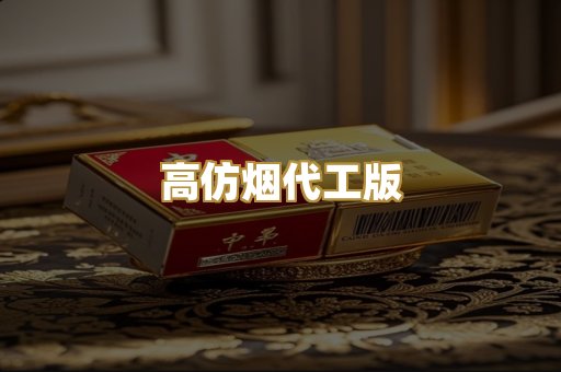 高仿烟代工版