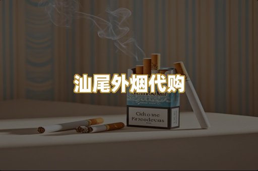 汕尾外烟代购