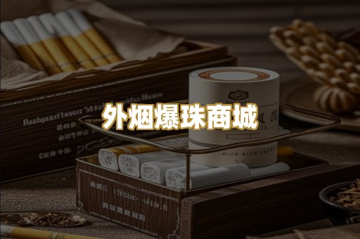 外烟爆珠商城